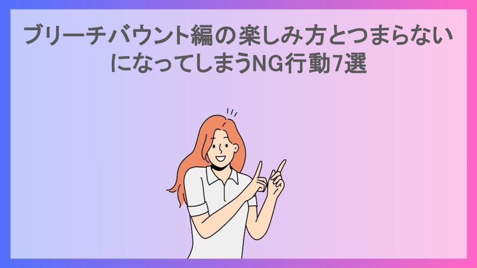 ブリーチバウント編の楽しみ方とつまらないになってしまうNG行動7選